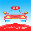 维语学车证app下载-维语学车证官方最新版下载 v4.8.0安卓版