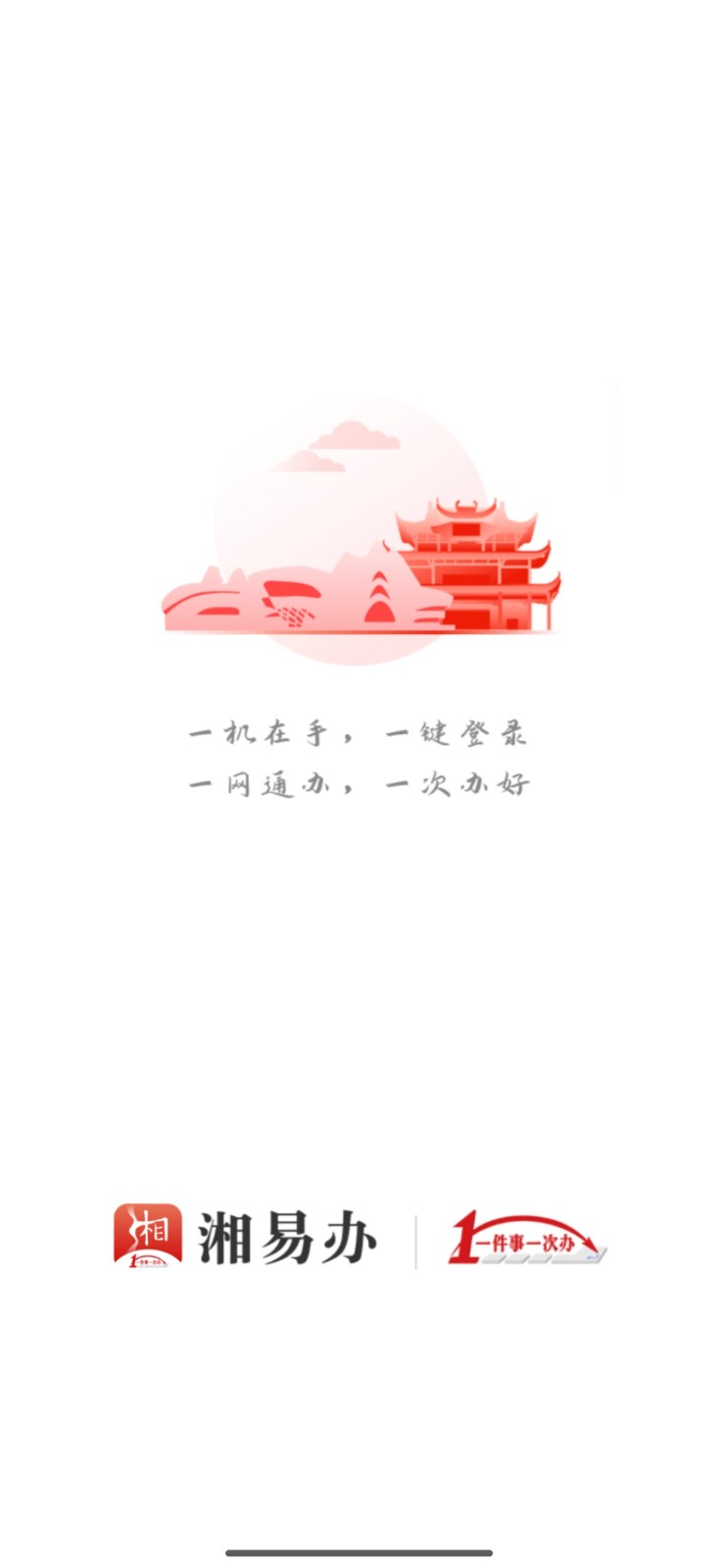 湘易办app