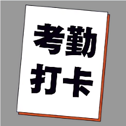 考勤打卡神器app下载-考勤打卡神器手机版下载 v1.0安卓版