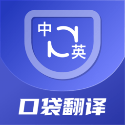 口袋翻译官app下载-口袋翻译官手机版下载 v2.0.2安卓版
