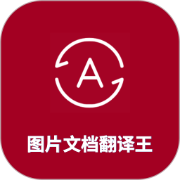 图片翻译王官方版 v1.4.5安卓版