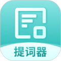 全能AI提词器手机版 v1.5安卓版