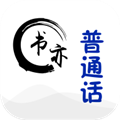 书亦普通话app下载-书亦普通话官方版下载 v1.3.31安卓版