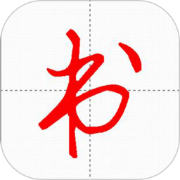 妙笔汉字书法app下载-妙笔汉字书法手机版下载 v10.3.1安卓版