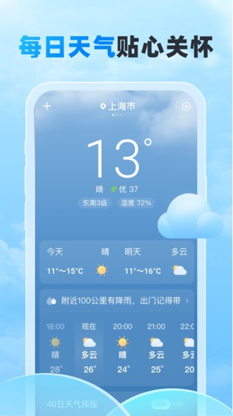 随行天气预报app