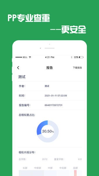 PP论文查重检测app