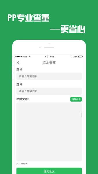 PP论文查重检测app