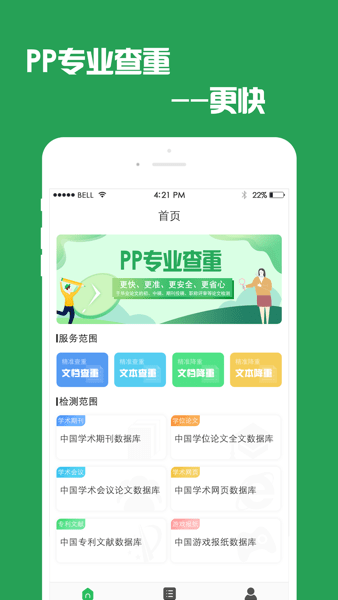 PP论文查重检测app