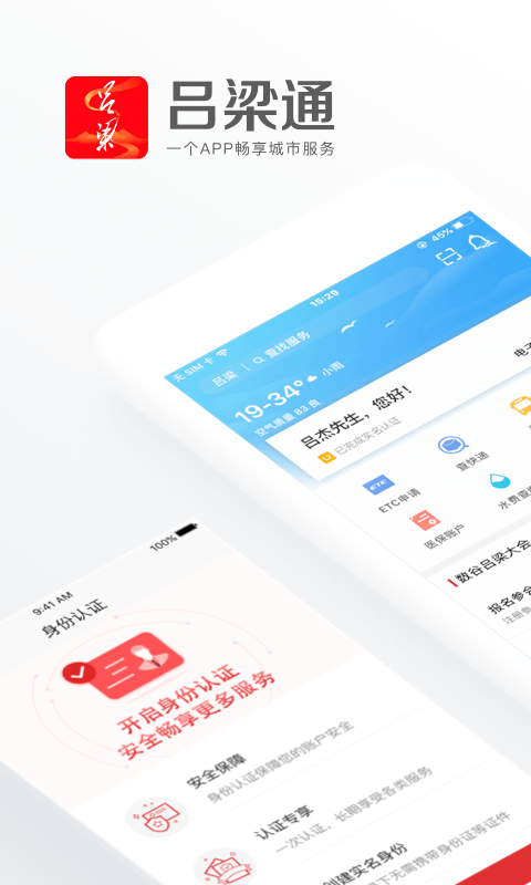 吕梁通app