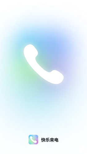 快乐来电app
