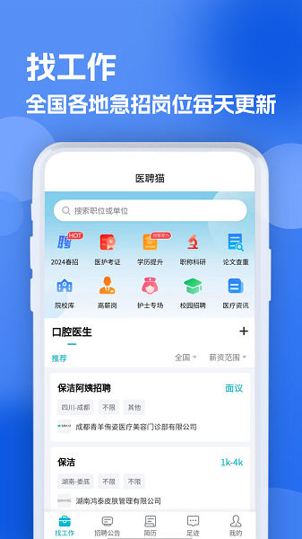 口腔招聘求职网app