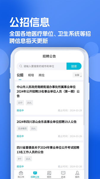 口腔招聘求职网app
