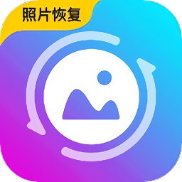 照片恢复馆app下载-照片恢复馆手机版下载 v4.9.0安卓版