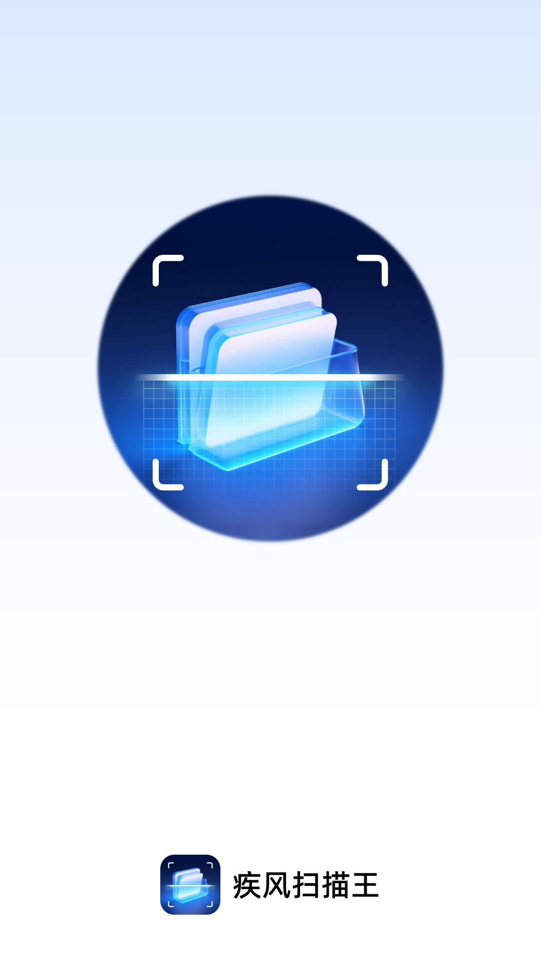 疾风扫描王app