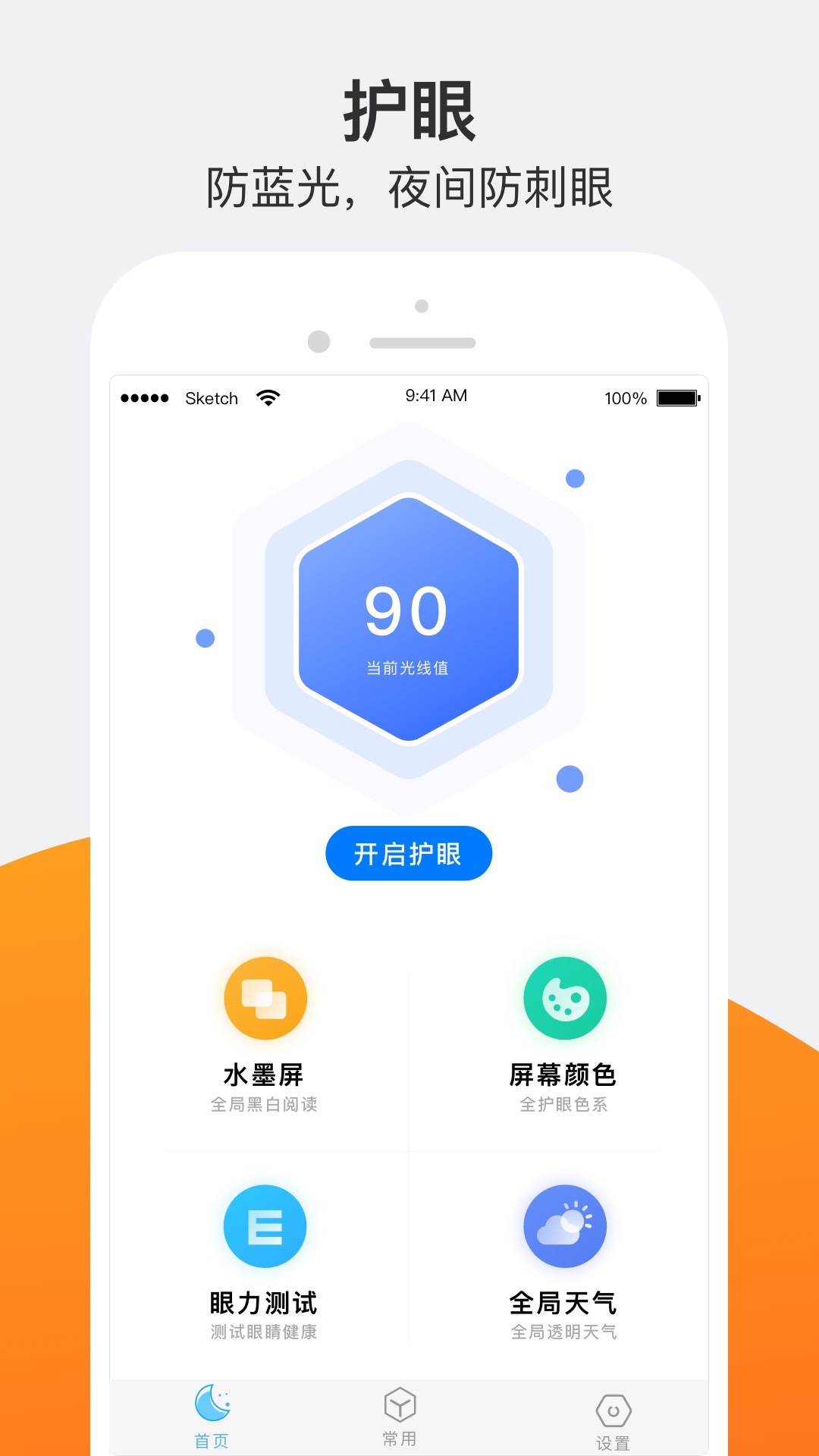 护眼夜间app