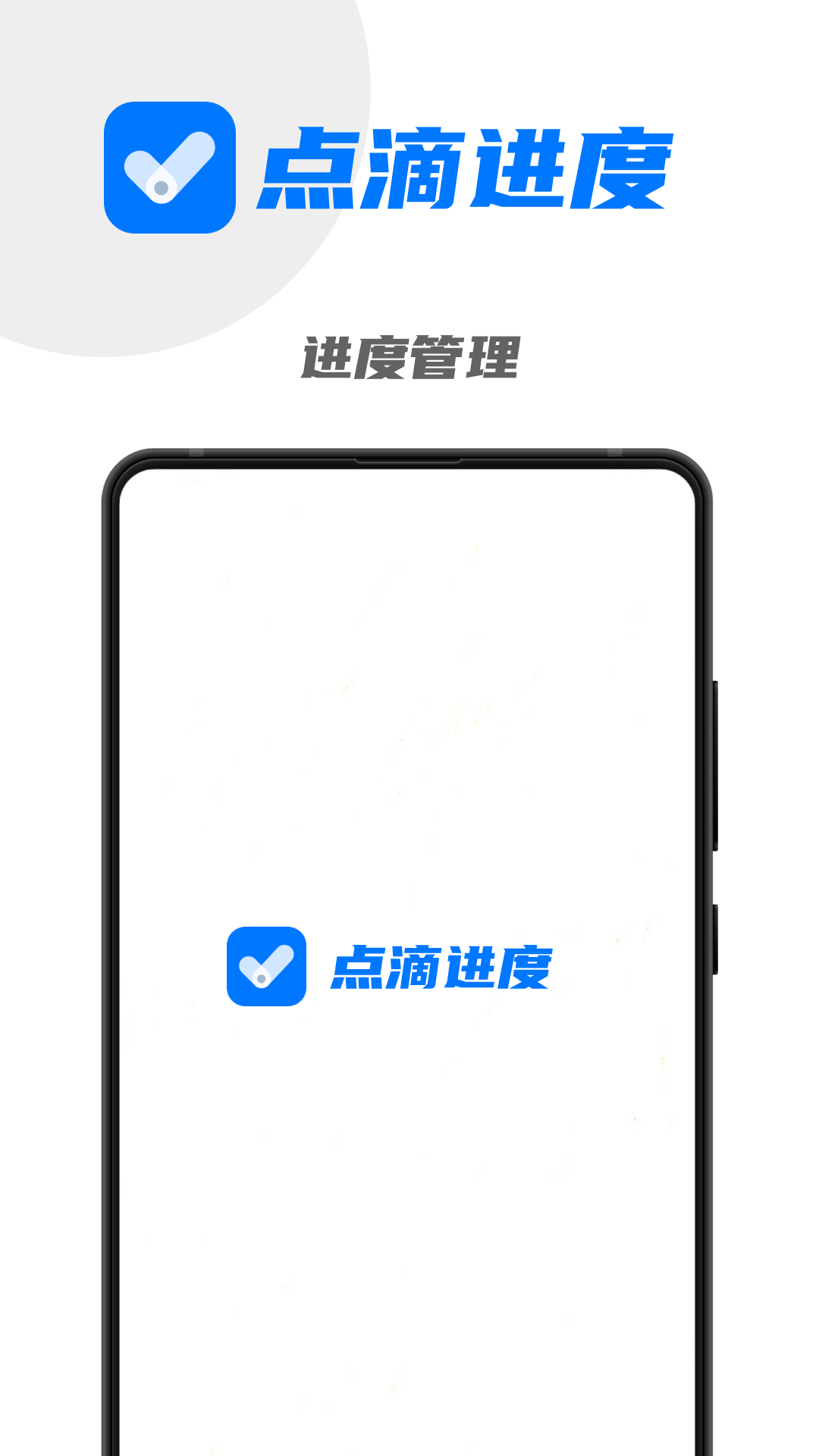 点滴进度app