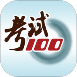 考试100app下载-考试100官方版下载 v6.6.4安卓版