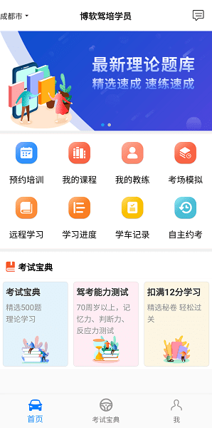 博软驾培学员app