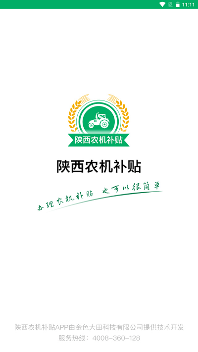 陕西农机补贴app