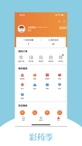 彩药季app