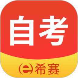 希赛自考官方版 v3.0.4安卓版