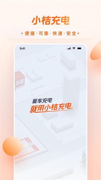 小桔充电桩app