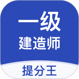 一级建造师提分王app下载-一级建造师提分王官方版下载 v2.9.0安卓版