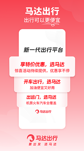 马达出行app
