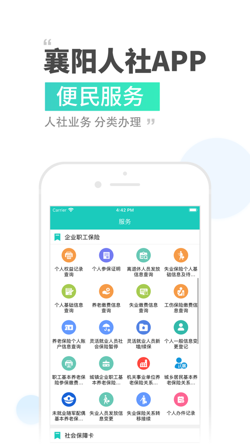 襄阳人社app