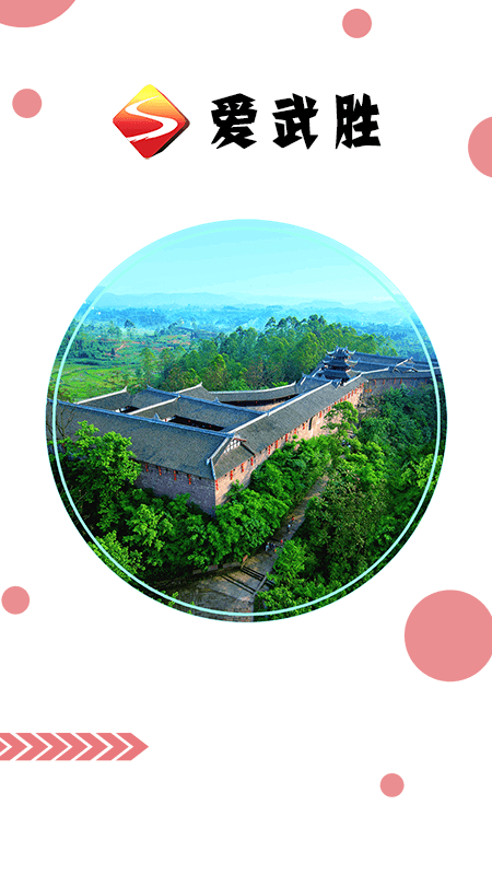 爱武胜app