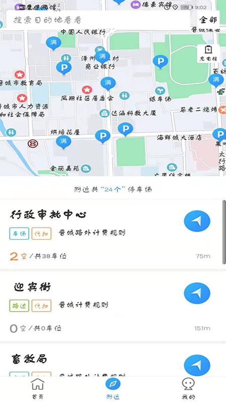 晋停车app