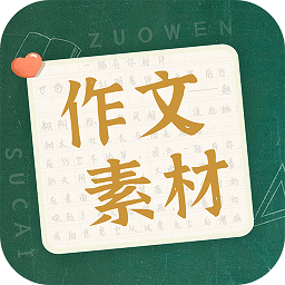作文素材app下载-作文素材手机版下载 v1.1.4安卓版