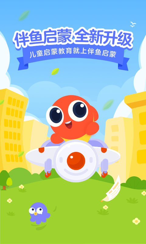 伴鱼启蒙app
