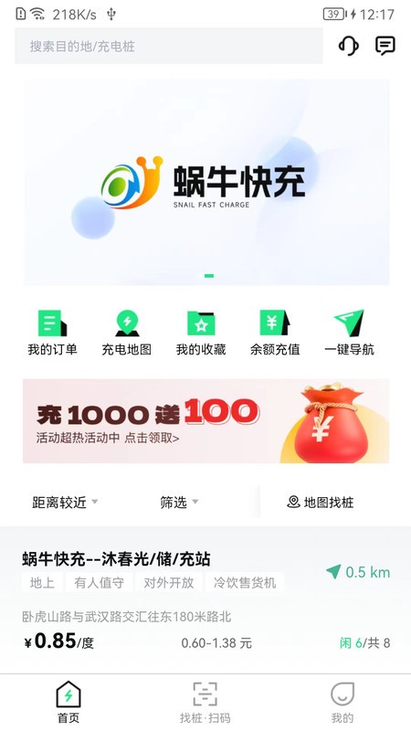 蜗牛快充app