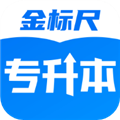金标尺专升本app下载-金标尺专升本官方最新版下载 v3.0.0.9安卓版