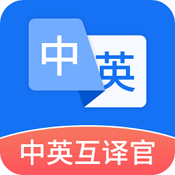 中英互译app下载-中英互译软件免费手机版下载 v4.9.8安卓版