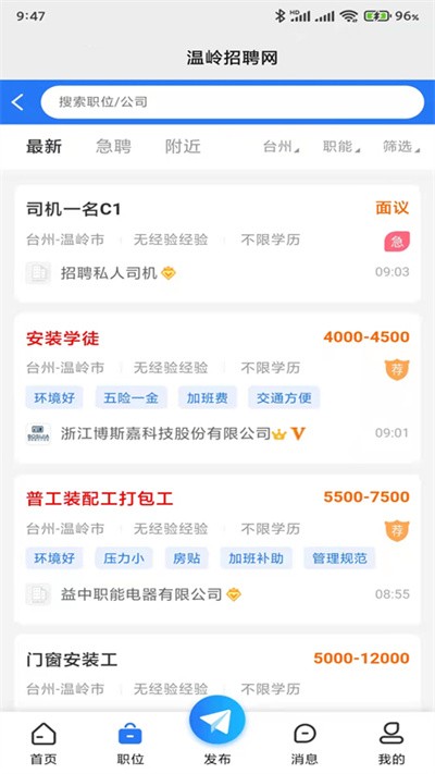 温岭招聘网app