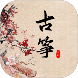 爱古筝模拟器app下载-爱古筝模拟器手机版下载 v1.9安卓版