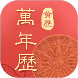万年历吉厉app下载-万年历吉厉手机版下载 v1.0.5安卓版