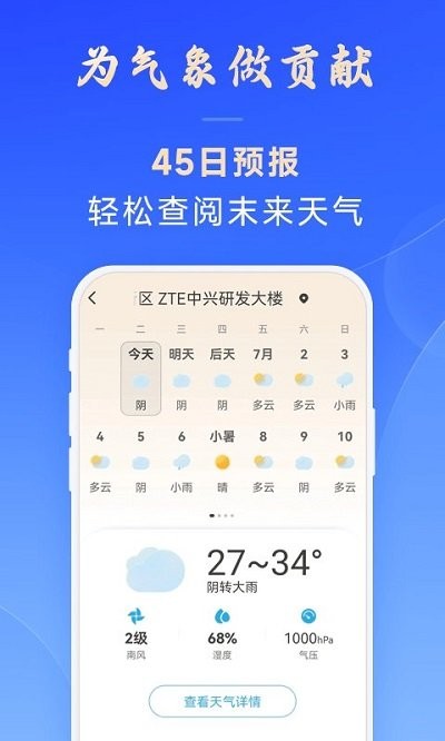 日月天气预报app