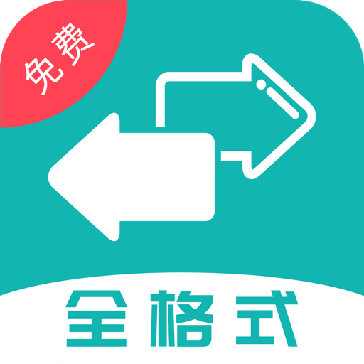 格式转换宝免费安卓版 v23