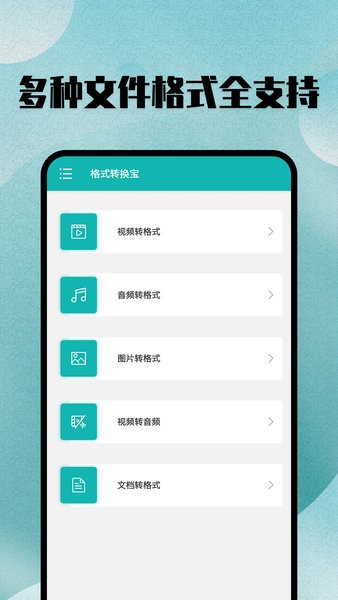 格式转换宝app