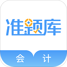 会计准题库app下载-会计准题库官方最新版下载 v5.30安卓版
