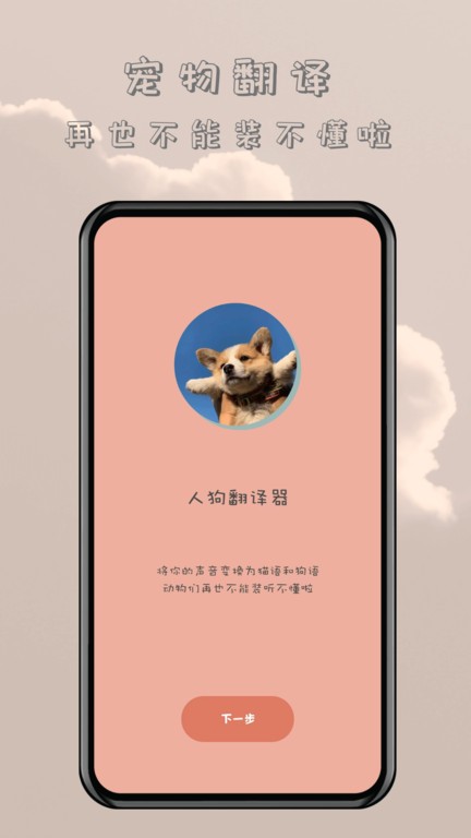哆啦猫狗翻译器app