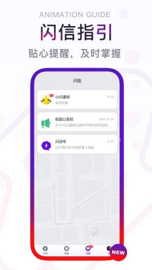 闪动校园app
