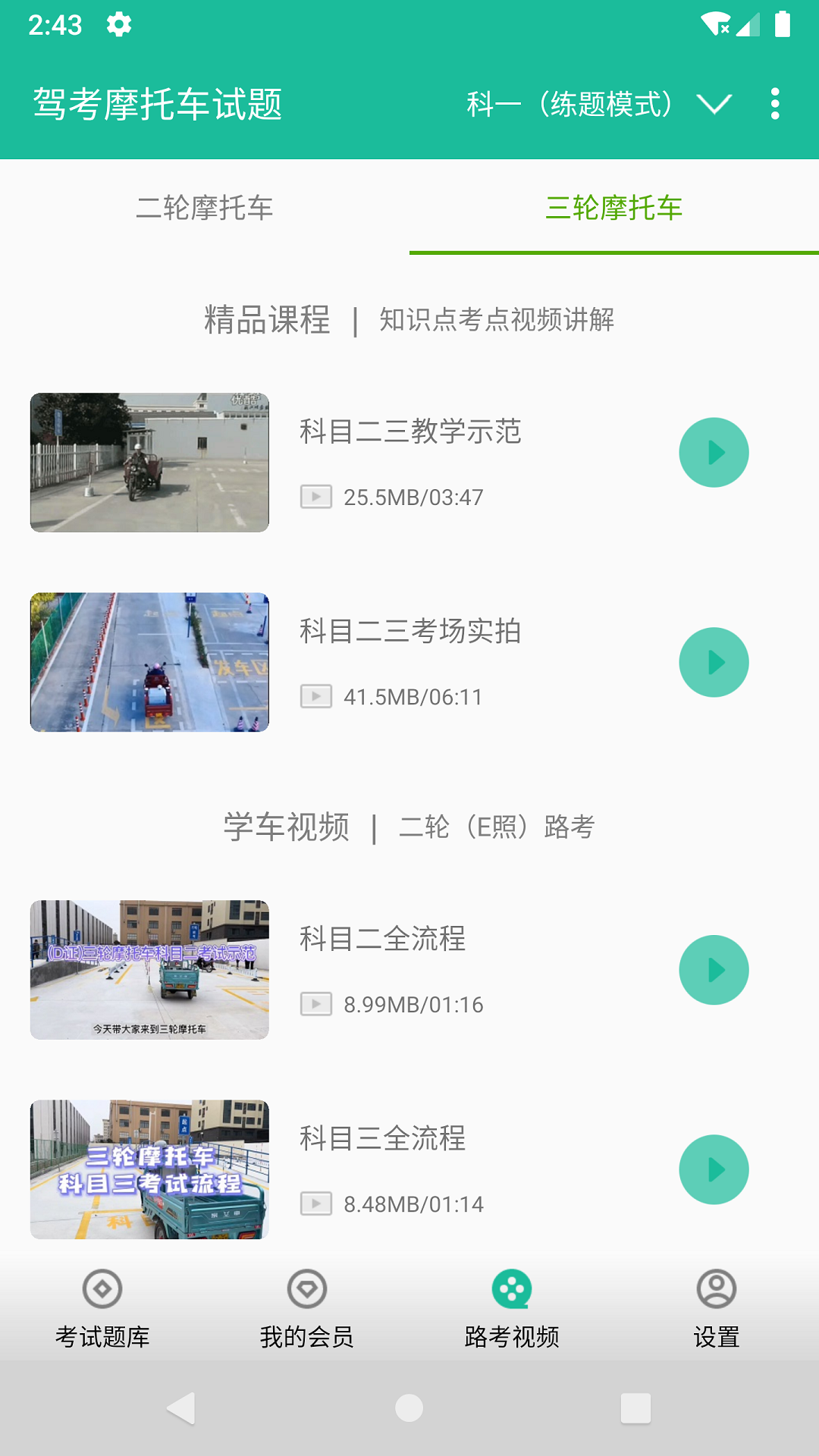 摩托车驾考试题app