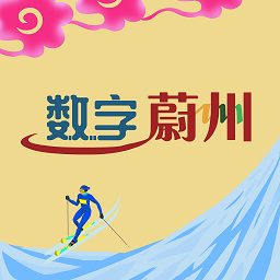 数字蔚州app下载-数字蔚州官方手机版下载 v5.17.240521安卓版