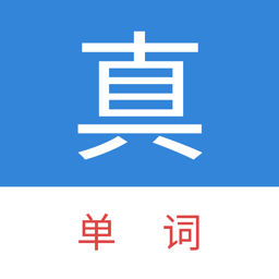 真背单词app下载-真背单词app官方版下载 v1.0.88安卓版