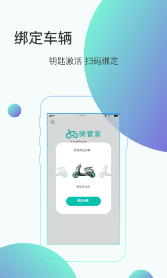 骑管家app