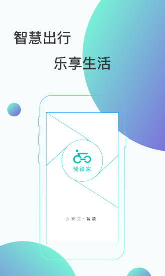 骑管家app